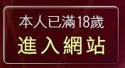 本人已滿18歲，離開視訊交友網