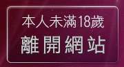 本人未滿18歲，離開視訊交友網